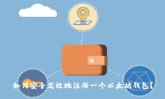 如何安全高效地注册一个