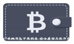 XRP本地钱包下载指南：安