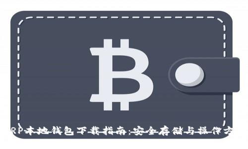 XRP本地钱包下载指南：安全存储与操作方法