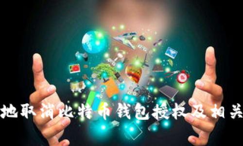 如何安全地取消比特币钱包授权及相关注意事项