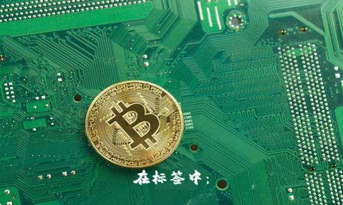 在标签中：