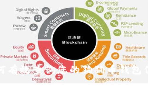 如何有效查询您的狗狗币钱包信息