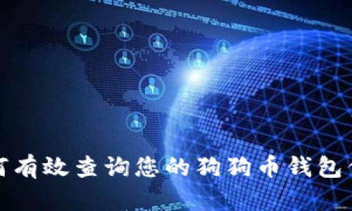 如何有效查询您的狗狗币钱包信息