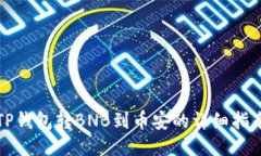 TP钱包转BNB到币安的详细指