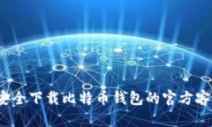 如何安全下载比特币钱包