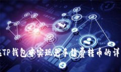 如何在TP钱包中实现免手续