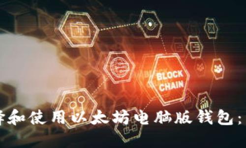 如何选择和使用以太坊电脑版钱包：详尽指南