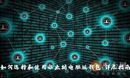 如何选择和使用以太坊电脑版钱包：详尽指南