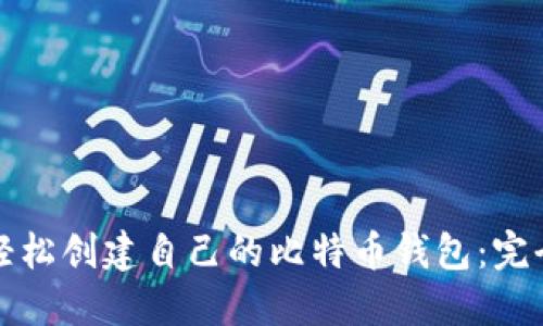 如何轻松创建自己的比特币钱包：完全指南