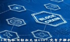 EOS钱包如何轻松充值USDT：
