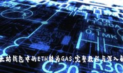以太坊钱包中的ETH转为G