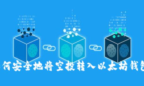 如何安全地将空投转入以太坊钱包？