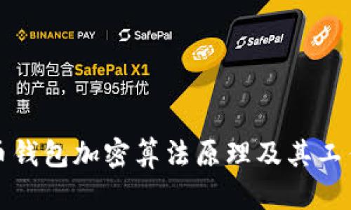 比特币钱包加密算法原理及其工作机制