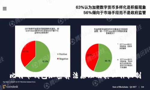 比特币钱包加密算法原理及其工作机制