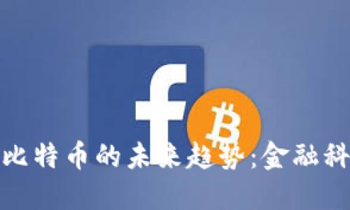 数字钱包与比特币的未来趋势：金融科技的新时代