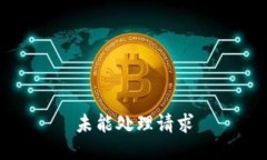 未能处理请求