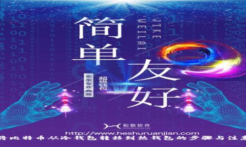 如何将比特币从冷钱包转移到热钱包的步骤与注意事项