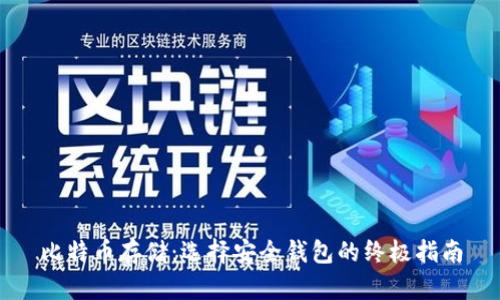 比特币存储：选择安全钱包的终极指南