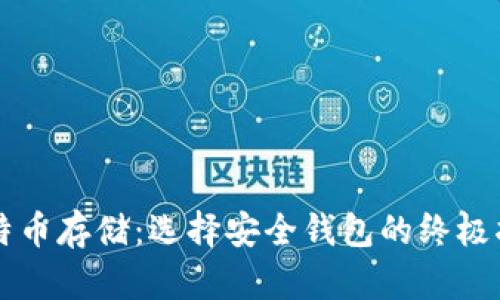 比特币存储：选择安全钱包的终极指南