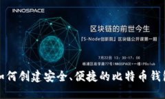 如何创建安全、便捷的比