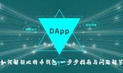 如何解锁比特币钱包：一