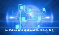 如何将OK泰达币成功提现到
