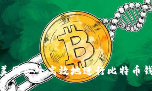 如何在美国安全高效地进行比特币钱包转账