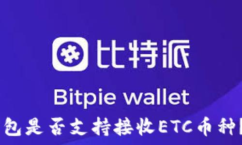   
USDT冷钱包是否支持接收ETC币种？全面解答