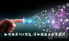 如何购买TRX钱包：详细指