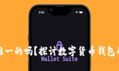 狗狗币钱包是唯一的吗？
