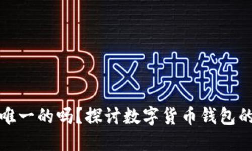 狗狗币钱包是唯一的吗？探讨数字货币钱包的多样性与选择