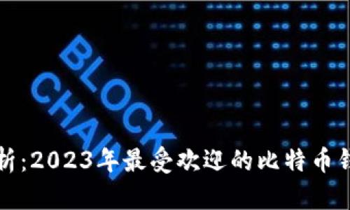 全面解析：2023年最受欢迎的比特币钱包网站