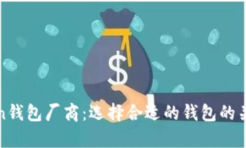 全面解析Token钱包厂商：选择合适的钱包的关键因素与推荐