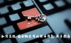 如何高效、安全地使用比