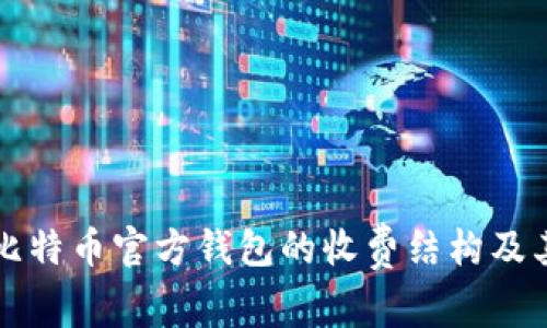 如何理解比特币官方钱包的收费结构及其背后原因