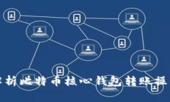 详细解析比特币核心钱包