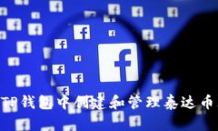 如何在TP钱包中创建和管理