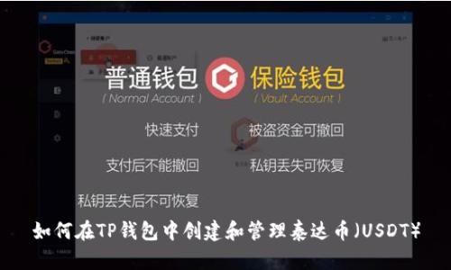 如何在TP钱包中创建和管理泰达币（USDT）