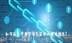如何通过早期下钱包获取
