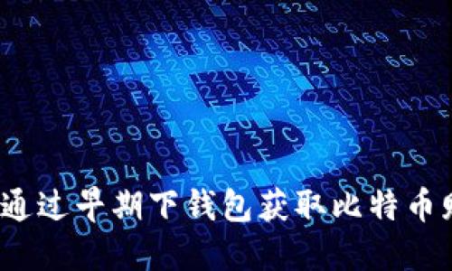 如何通过早期下钱包获取比特币赠送？