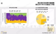 了解OKB：在钱包中的表现