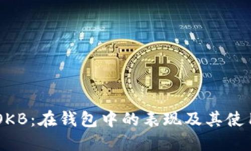 了解OKB：在钱包中的表现及其使用指南