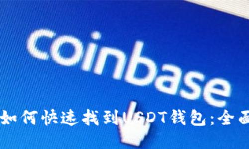手机如何快速找到USDT钱包：全面指南