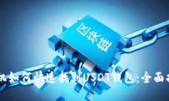 手机如何快速找到USDT钱包