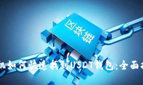 手机如何快速找到USDT钱包：全面指南