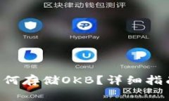  token.im钱包如何存储OKB？