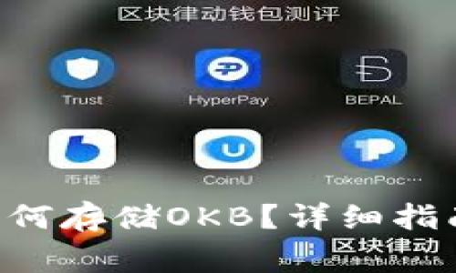  token.im钱包如何存储OKB？详细指南与常见问题解析