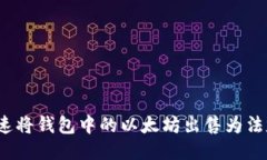 如何快速将钱包中的以太
