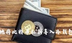 如何安全地将比特币私钥