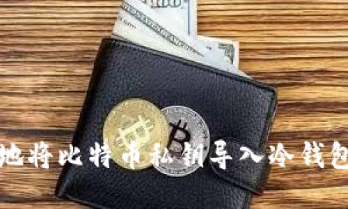 如何安全地将比特币私钥导入冷钱包进行管理